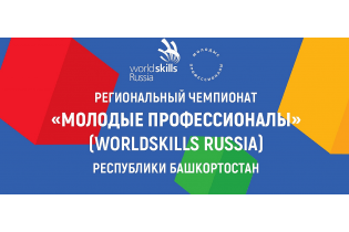 В Башкортостане пройдет III региональный чемпионат "WORLDSKILLS RUSSIA"