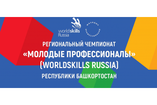 В Башкортостане стартовал III Региональный чемпионат «Молодые профессионалы» (WorldSkills Russia) в Республике Башкортостан