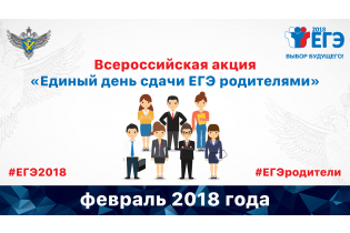 Республика Башкортостан примет участие во Всероссийской акции  «Единый день сдачи ЕГЭ родителями»