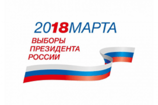 Выборы Президента России 2018