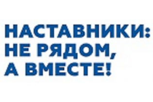 В Республике Башкортостан началась реализация проекта "Наставники: не рядом, а вместе!"