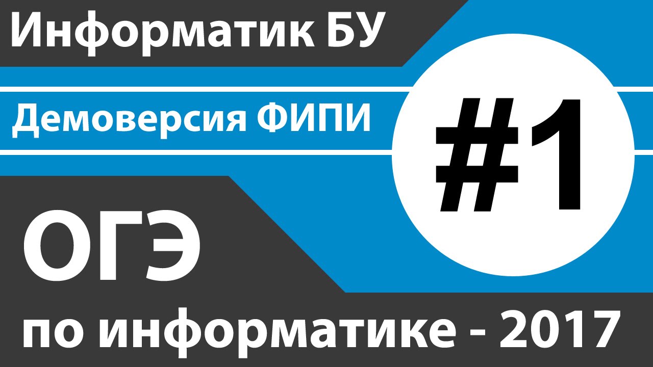 ФИПИ Информатика. ФИПИ ОГЭ. Информатика 2017. ОГЭ по информатике демоверсия.