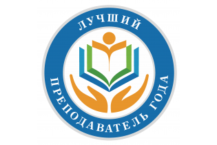 «Лучший преподаватель года – 2018» среди профессиональных образовательных организаций Республики Башкортостан